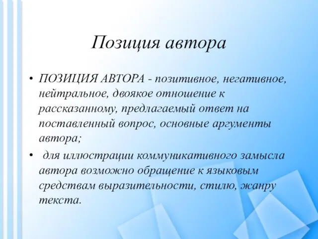 Позиция автора ПОЗИЦИЯ АВТОРА - позитивное, негативное, нейтральное, двоякое отношение к рассказанному,