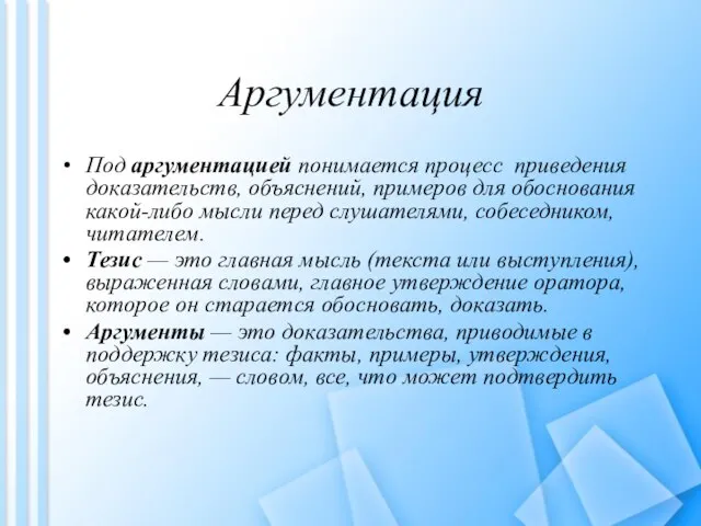 Аргументация Под аргументацией понимается процесс приведения доказательств, объяснений, примеров для обоснования какой-либо