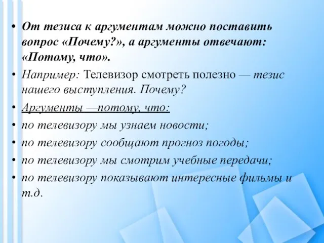 От тезиса к аргументам можно поставить вопрос «Почему?», а аргументы отвечают: «Потому,