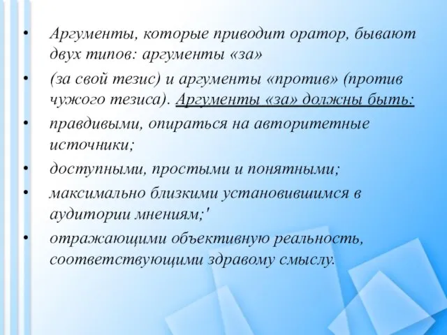 Аргументы, которые приводит оратор, бывают двух типов: аргументы «за» (за свой тезис)