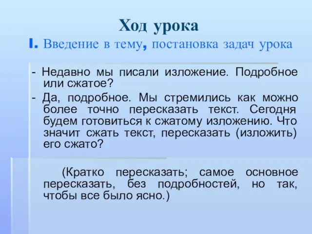 Ход урока I. Введение в тему, постановка задач урока - Недавно мы