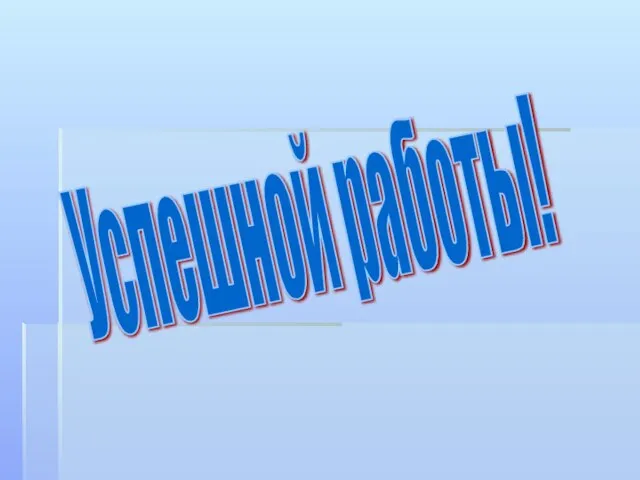 Успешной работы!