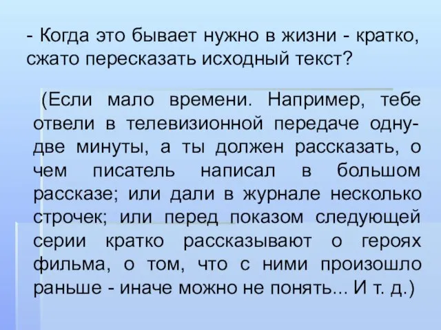 - Когда это бывает нужно в жизни - кратко, сжато пересказать исходный