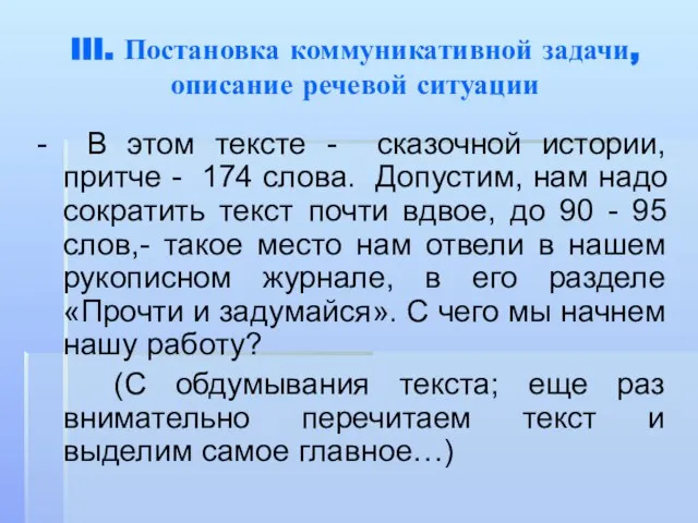 III. Постановка коммуникативной задачи, описание речевой ситуации - В этом тексте -