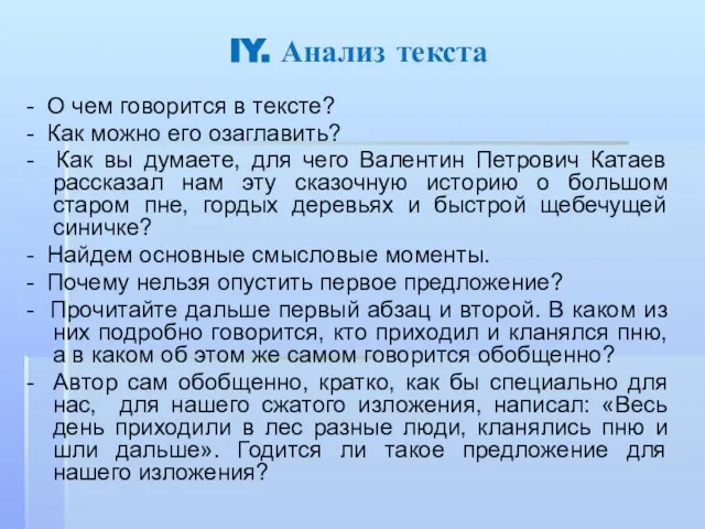 IY. Анализ текста - О чем говорится в тексте? - Как можно