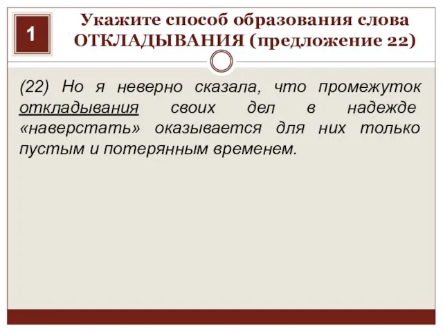 Укажите способ образования слова ОТКЛАДЫВАНИЯ (предложение 22) (22) Но я неверно сказала,