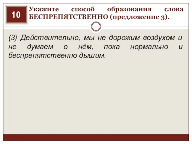 Укажите способ образования слова БЕСПРЕПЯТСТВЕННО (предложение 3). (3) Действительно, мы не дорожим