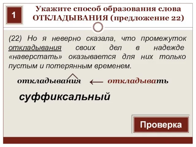 Укажите способ образования слова ОТКЛАДЫВАНИЯ (предложение 22) (22) Но я неверно сказала,