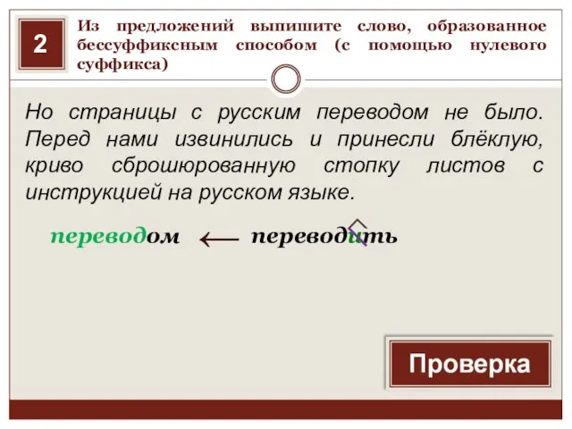 Из предложений выпишите слово, образованное бессуффиксным способом (с помощью нулевого суффикса) Но