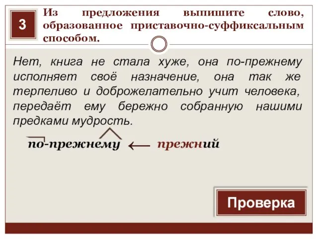 Из предложения выпишите слово, образованное приставочно-суффиксальным способом. Нет, книга не стала хуже,