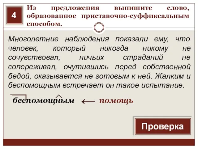 Из предложения выпишите слово, образованное приставочно-суффиксальным способом. Многолетние наблюдения показали ему, что