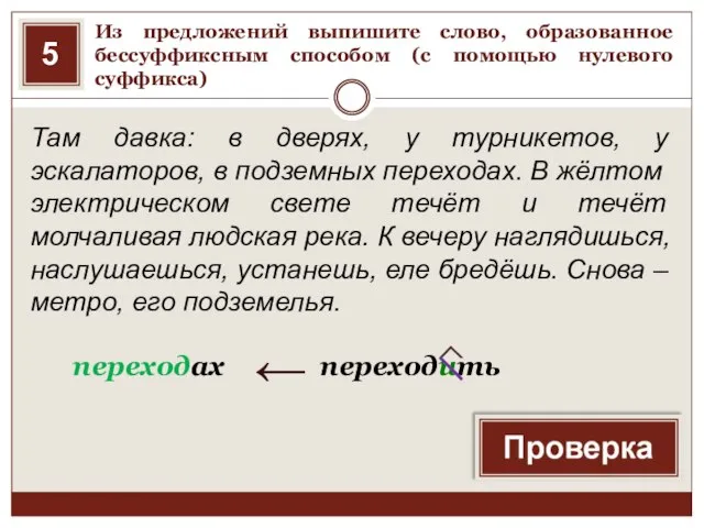 Из предложений выпишите слово, образованное бессуффиксным способом (с помощью нулевого суффикса) Там