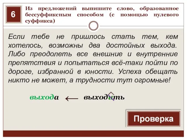 Из предложений выпишите слово, образованное бессуффиксным способом (с помощью нулевого суффикса) Если