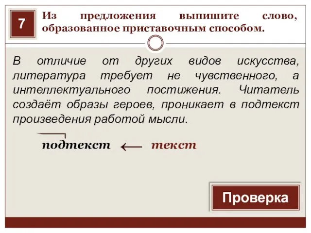 Из предложения выпишите слово, образованное приставочным способом. В отличие от других видов