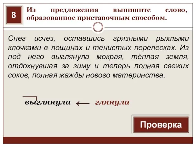 Из предложения выпишите слово, образованное приставочным способом. Снег исчез, оставшись грязными рыхлыми