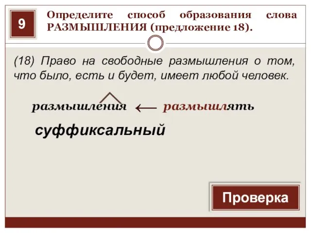 Определите способ образования слова РАЗМЫШЛЕНИЯ (предложение 18). (18) Право на свободные размышления