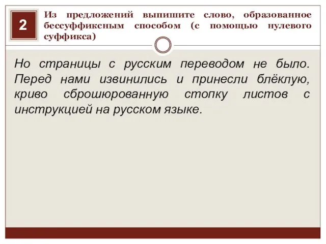 Из предложений выпишите слово, образованное бессуффиксным способом (с помощью нулевого суффикса) Но