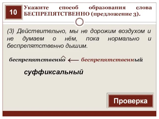 Укажите способ образования слова БЕСПРЕПЯТСТВЕННО (предложение 3). (3) Действительно, мы не дорожим