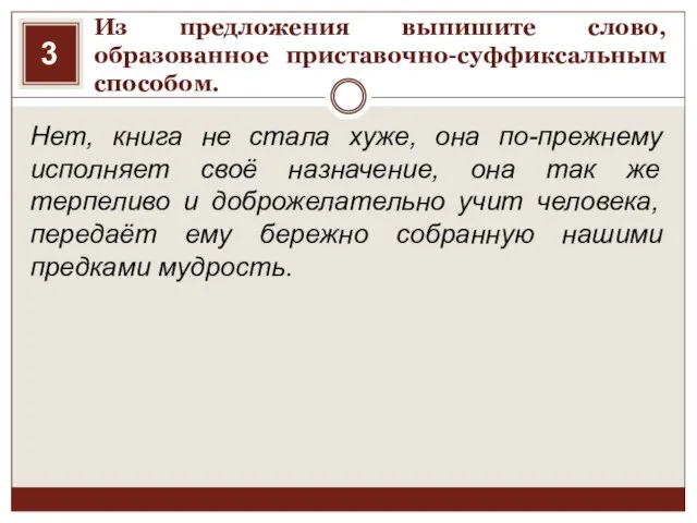 Из предложения выпишите слово, образованное приставочно-суффиксальным способом. Нет, книга не стала хуже,