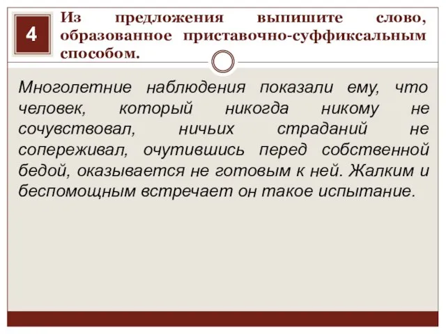 Из предложения выпишите слово, образованное приставочно-суффиксальным способом. Многолетние наблюдения показали ему, что