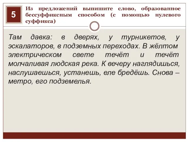 Из предложений выпишите слово, образованное бессуффиксным способом (с помощью нулевого суффикса) Там