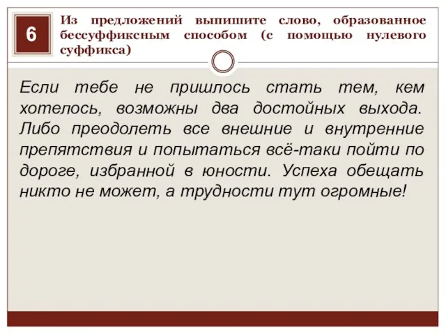 Из предложений выпишите слово, образованное бессуффиксным способом (с помощью нулевого суффикса) Если