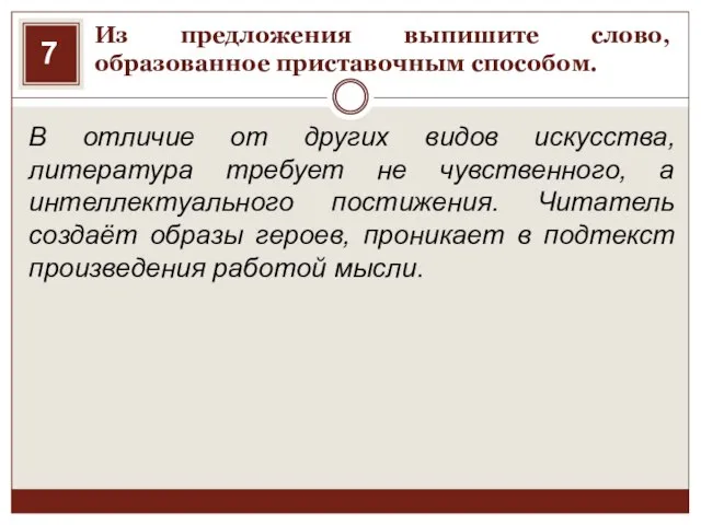 Из предложения выпишите слово, образованное приставочным способом. В отличие от других видов