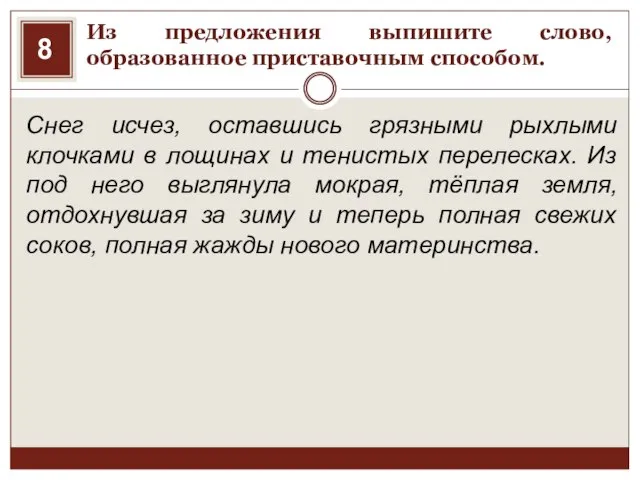 Из предложения выпишите слово, образованное приставочным способом. Снег исчез, оставшись грязными рыхлыми