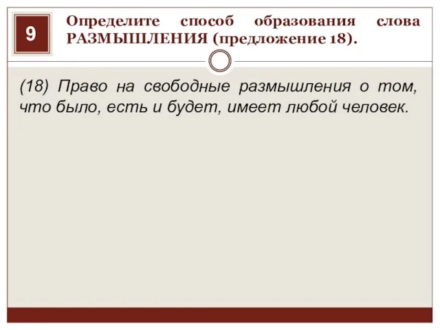 Определите способ образования слова РАЗМЫШЛЕНИЯ (предложение 18). (18) Право на свободные размышления