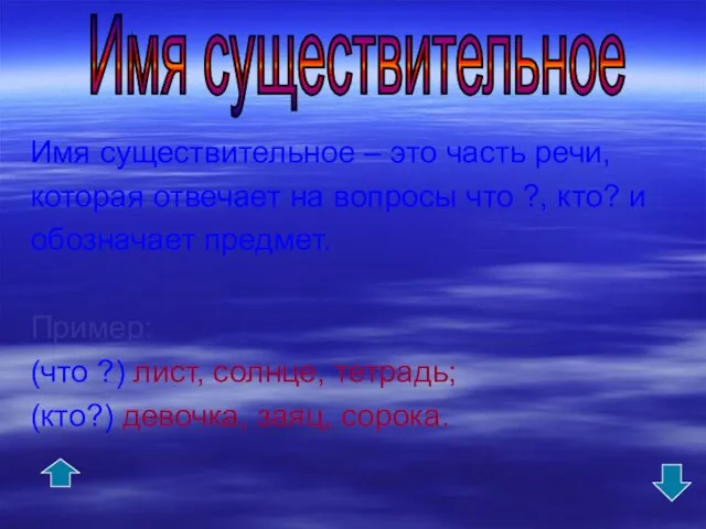 Имя существительное – это часть речи, которая отвечает на вопросы что ?,