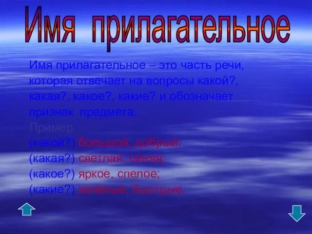 Имя прилагательное – это часть речи, которая отвечает на вопросы какой?, какая?,