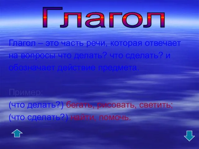 Глагол – это часть речи, которая отвечает на вопросы что делать? что