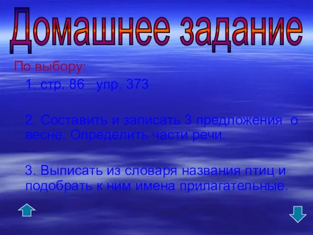 По выбору: 1. стр. 86 упр. 373 2. Составить и записать 3