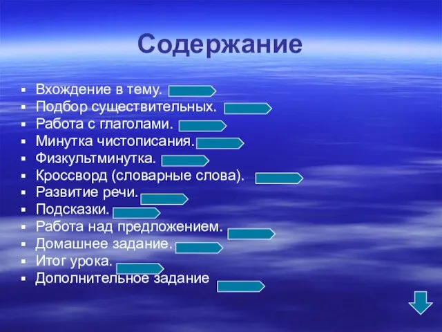 Содержание Вхождение в тему. Подбор существительных. Работа с глаголами. Минутка чистописания. Физкультминутка.