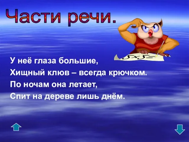 У неё глаза большие, Хищный клюв – всегда крючком. По ночам она