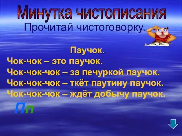 Прочитай чистоговорку. Паучок. Чок-чок – это паучок. Чок-чок-чок – за печуркой паучок.