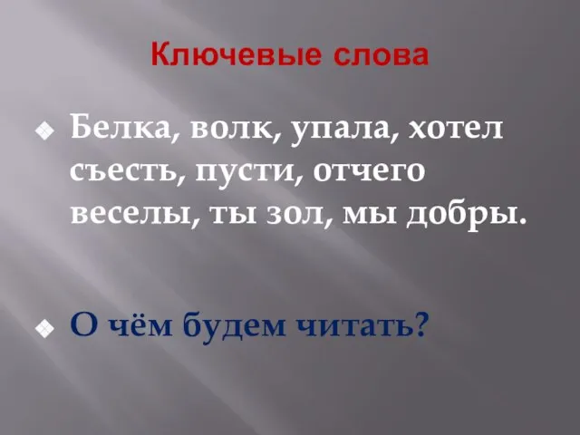 Ключевые слова Белка, волк, упала, хотел съесть, пусти, отчего веселы, ты зол,