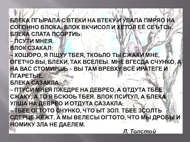 БЛЕКА и ВЛОК БЛЕКА ПГЫРАЛА С ВТЕКИ НА ВТЕКУ И УЛАПА ПМРЯО