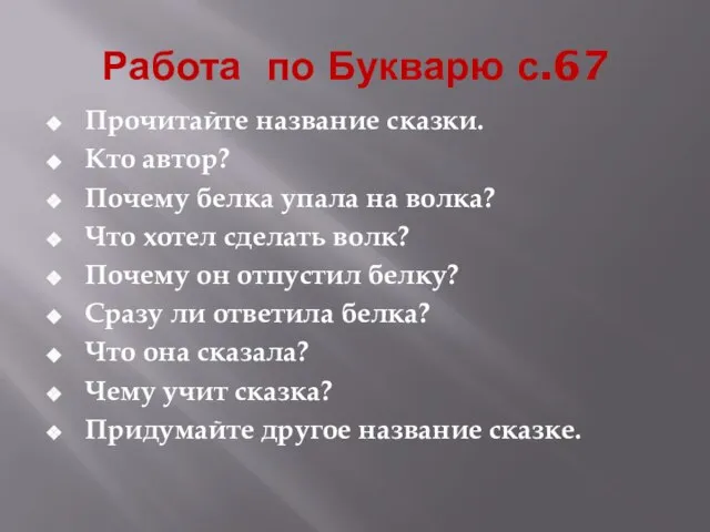 Работа по Букварю с.67 Прочитайте название сказки. Кто автор? Почему белка упала