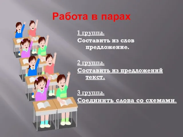 Работа в парах 1 группа. Составить из слов предложение. 2 группа. Составить