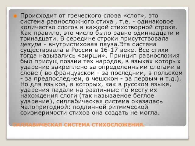 СИЛЛАБИЧЕСКАЯ СИСТЕМА СТИХОСЛОЖЕНИЯ. Происходит от греческого слова «слог», это система равносложного стиха