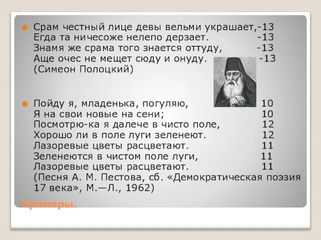 Примеры. Срам честный лице девы вельми украшает,-13 Егда та ничесоже нелепо дерзает.