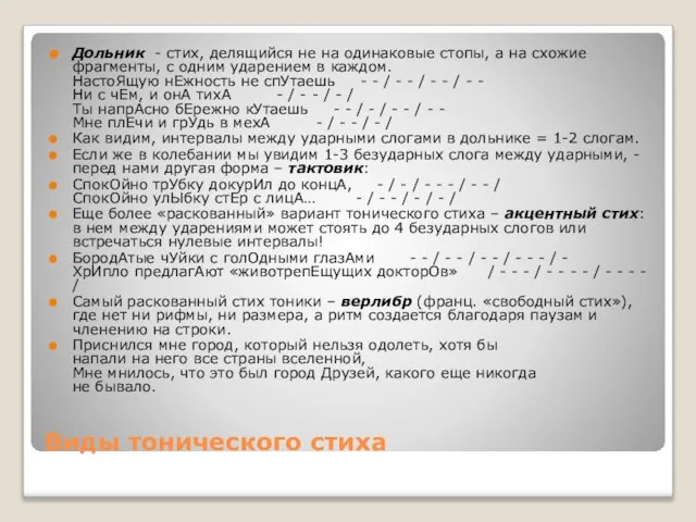 Виды тонического стиха Дольник - стих, делящийся не на одинаковые стопы, а