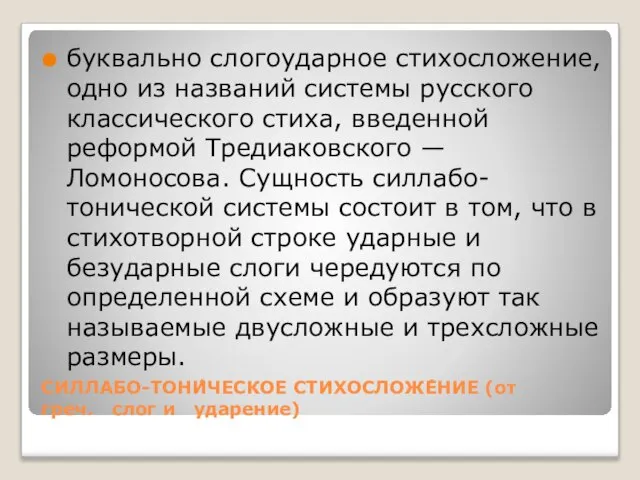 СИЛЛАБО-ТОНИ́ЧЕСКОЕ СТИХОСЛОЖЕ́НИЕ (от греч. слог и ударение) буквально слогоударное стихосложение, одно из