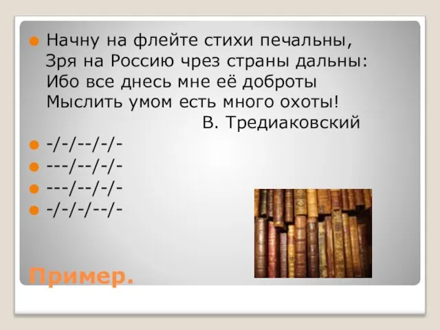 Пример. Начну на флейте стихи печальны, Зря на Россию чрез страны дальны: