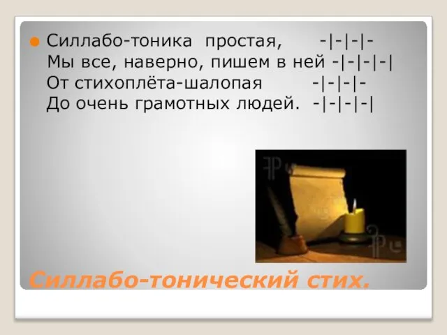 Силлабо-тонический стих. Силлабо-тоника простая, -|-|-|- Мы все, наверно, пишем в ней -|-|-|-|