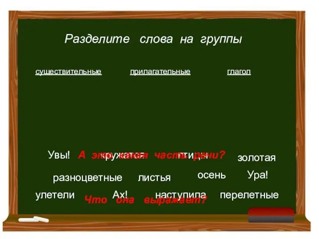 осень кружатся золотая птицы Ах! улетели наступила Увы! разноцветные листья Ура! перелетные