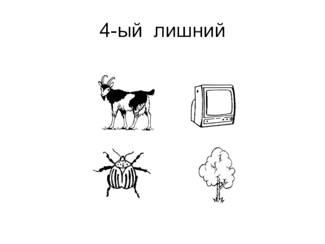 4-ый лишний