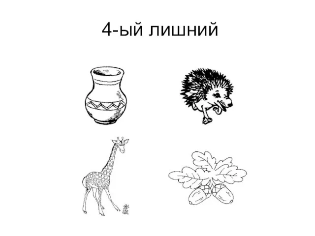 4-ый лишний