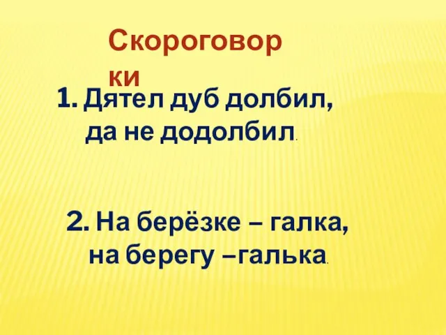 Скороговорки 1. Дятел дуб долбил, да не додолбил. 2. На берёзке – галка, на берегу –галька.